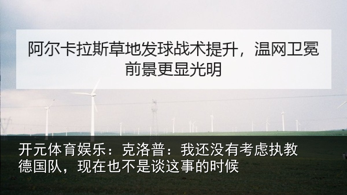 开元体育娱乐：克洛普：我还相关情况队，现在也不是谈这事的时候