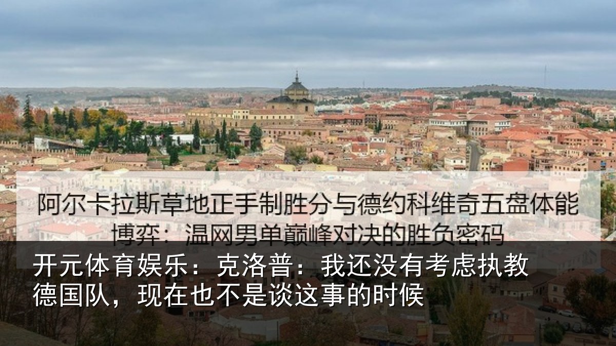 开元体育娱乐：克洛普：我还相关情况队，现在也不是谈这事的时候