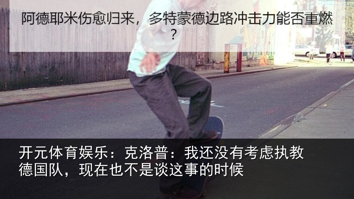 开元体育娱乐：克洛普：我还没有考虑执教德国队，现在也不是谈这事的时候