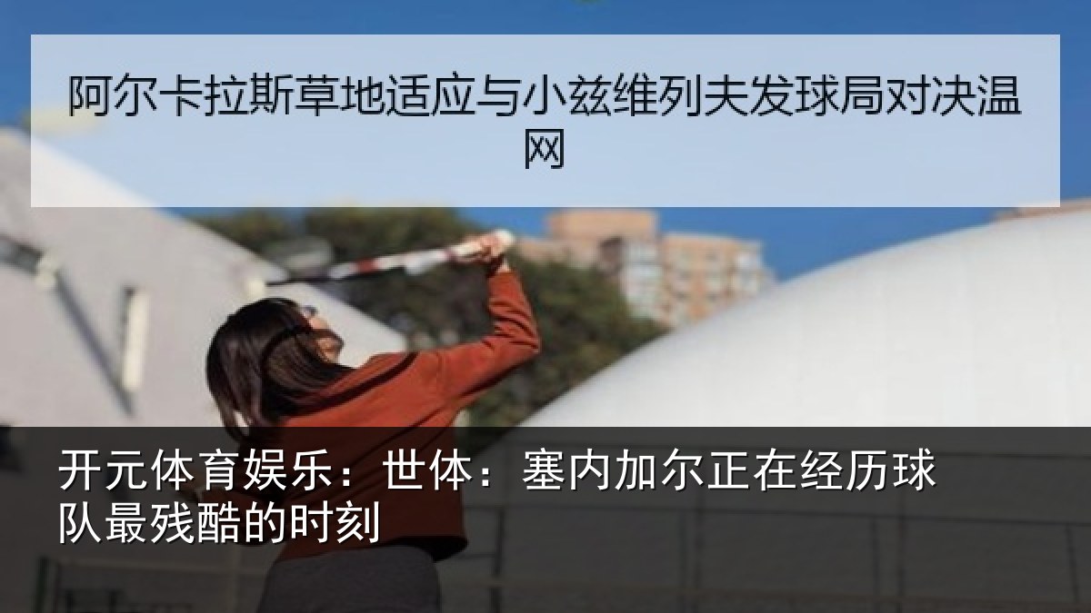 开元体育娱乐：世体：塞内相关情况最残酷的时刻