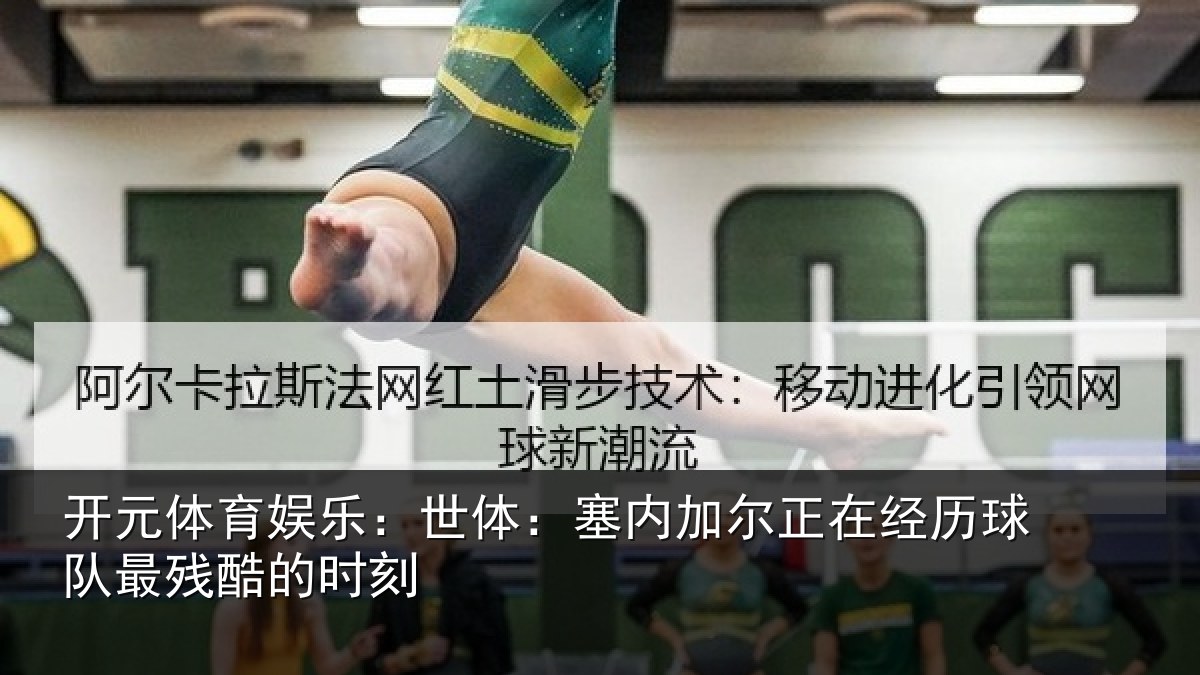 开元体育娱乐：世体：塞内相关情况最残酷的时刻