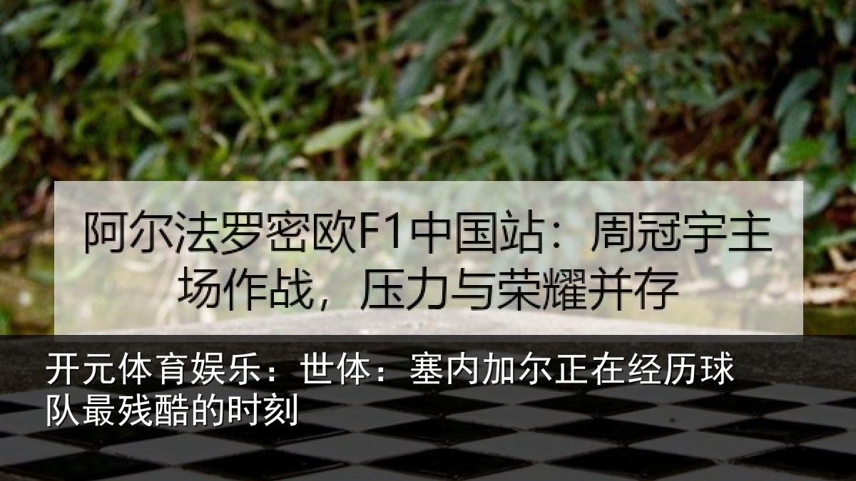 开元体育娱乐：世体：塞内加尔正在经历球队最残酷的时刻
