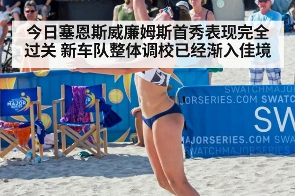 今日塞恩斯威廉姆斯首秀表现完全过关 新车队整体调校已经渐入佳境
